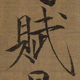 宋徽宗賦书法图片