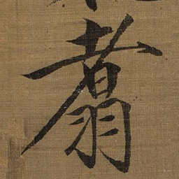 宋徽宗翥书法图片