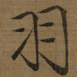宋徽宗羽书法图片