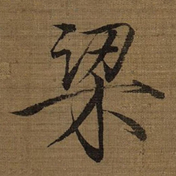 宋徽宗梁书法图片