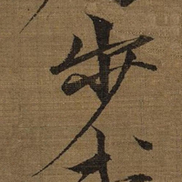宋徽宗歩书法图片