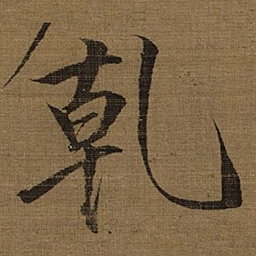 宋徽宗乹书法图片