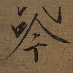 宋徽宗吟书法图片