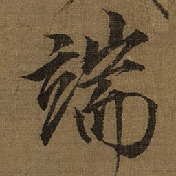 宋徽宗端书法图片