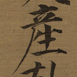 宋徽宗産书法图片