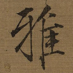 宋徽宗雅书法图片