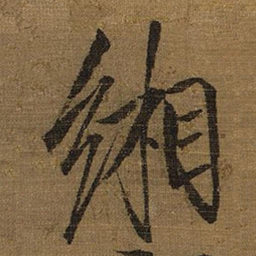 宋徽宗缃书法图片