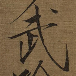 宋徽宗武书法图片