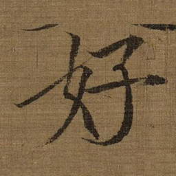 宋徽宗好书法图片
