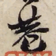 赵之谦巷书法图片