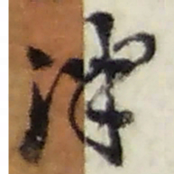 赵之谦津书法图片