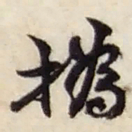 赵之谦撝书法图片