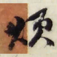 赵之谦烦书法图片