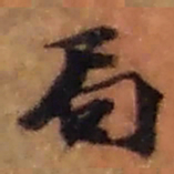 赵之谦局书法图片