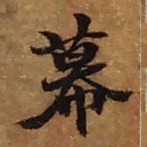 赵之谦幕书法图片