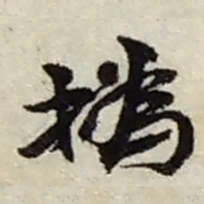 赵之谦撝书法图片