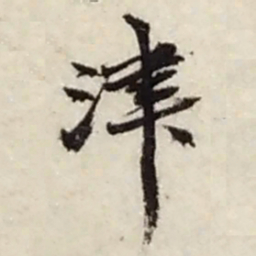 赵之谦津书法图片