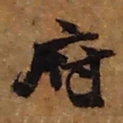 赵之谦府书法图片
