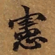 赵之谦憲书法图片