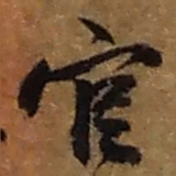 赵之谦官书法图片