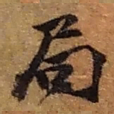 赵之谦局书法图片