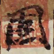 赵之谦固书法图片