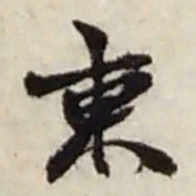 赵之谦東书法图片