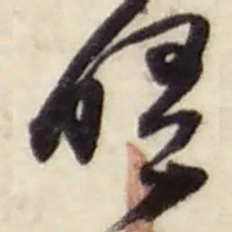 赵之谦晤书法图片