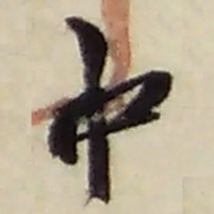 赵之谦中书法图片