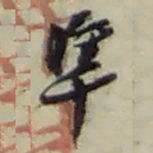 赵之谦準书法图片