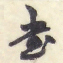 赵之谦書书法图片