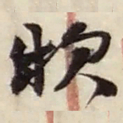 赵之谦款书法图片