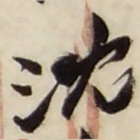 赵之谦沈书法图片