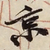 赵之谦京书法图片