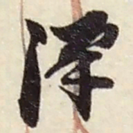 赵之谦漢书法图片