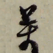 赵之谦萬书法图片