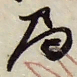 赵之谦局书法图片