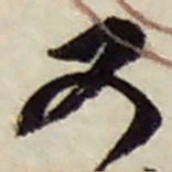 赵之谦又书法图片