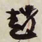 赵之谦趙书法图片