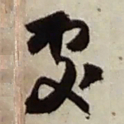 赵之谦處书法图片