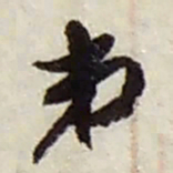 赵之谦弟书法图片