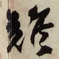 赵之谦難书法图片