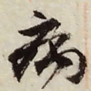赵之谦病书法图片