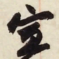 赵之谦宣书法图片