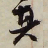 赵之谦其书法图片