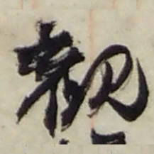 赵之谦觀书法图片