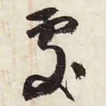 赵之谦處书法图片