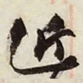 赵之谦近书法图片