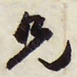 赵之谦兄书法图片