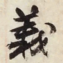 赵之谦義书法图片